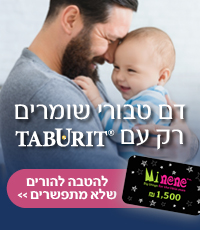 דם טבורי שומרים רק בטבורית