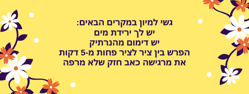 מתי צריך לגשת למיון?