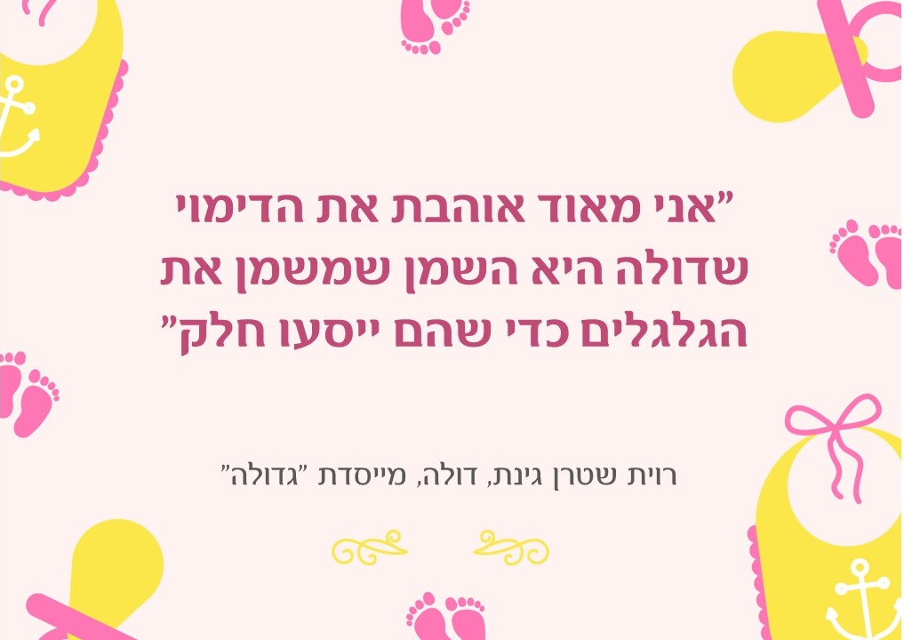 דולה היא כמו שמן שמשמן את הגלגלים