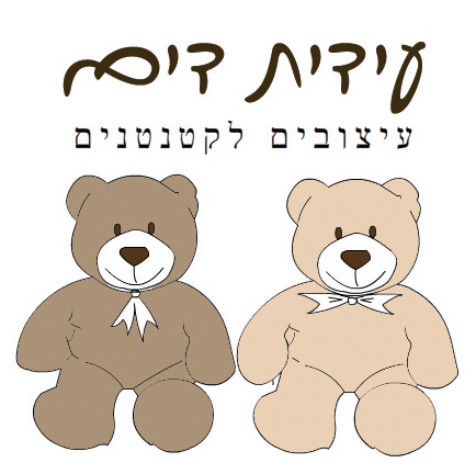 עידית דים עיצובים לקטנטנים עיצובים לקטנטנים