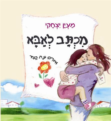 ספר מכתב לאבא