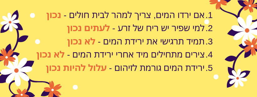ירידת מים חמישה מיתוסים נפוצים